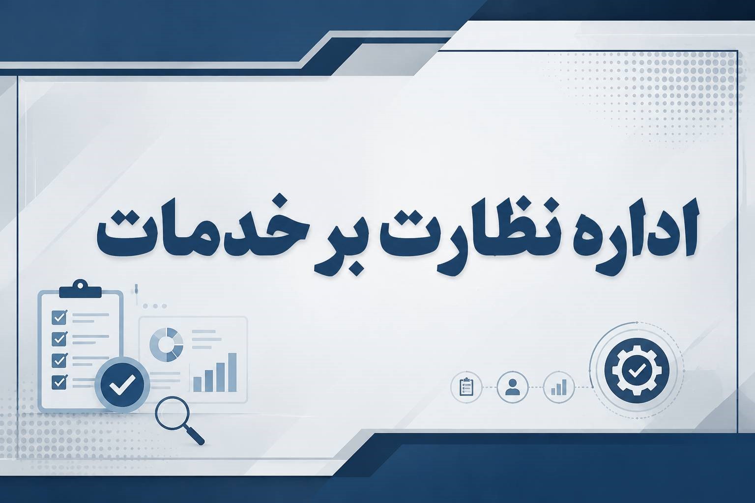نظارت بر خدمات 